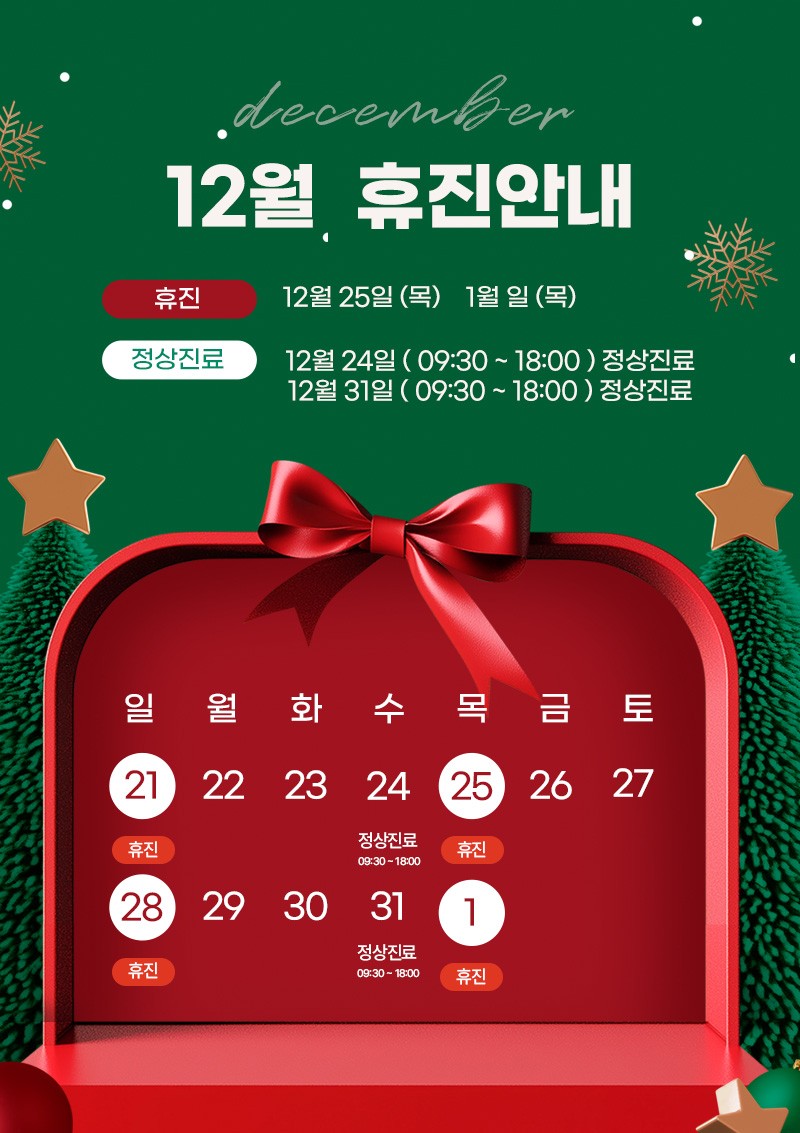 12월 휴진안내