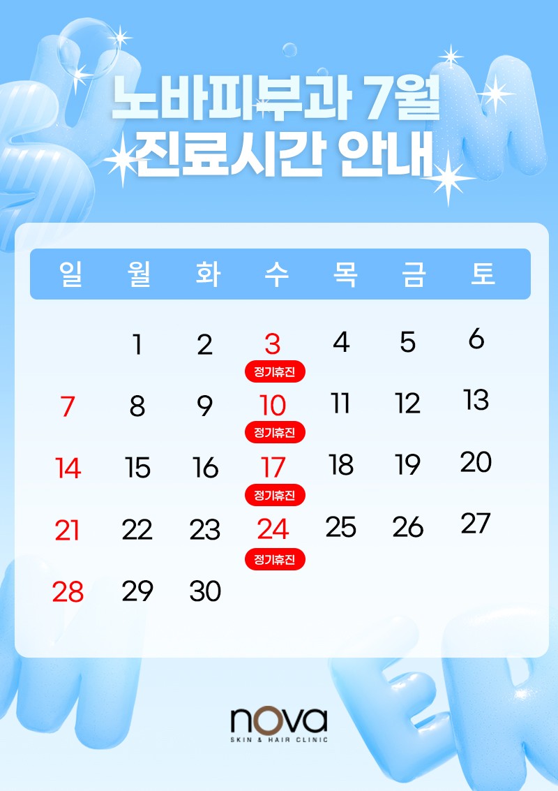 7월 휴진안내